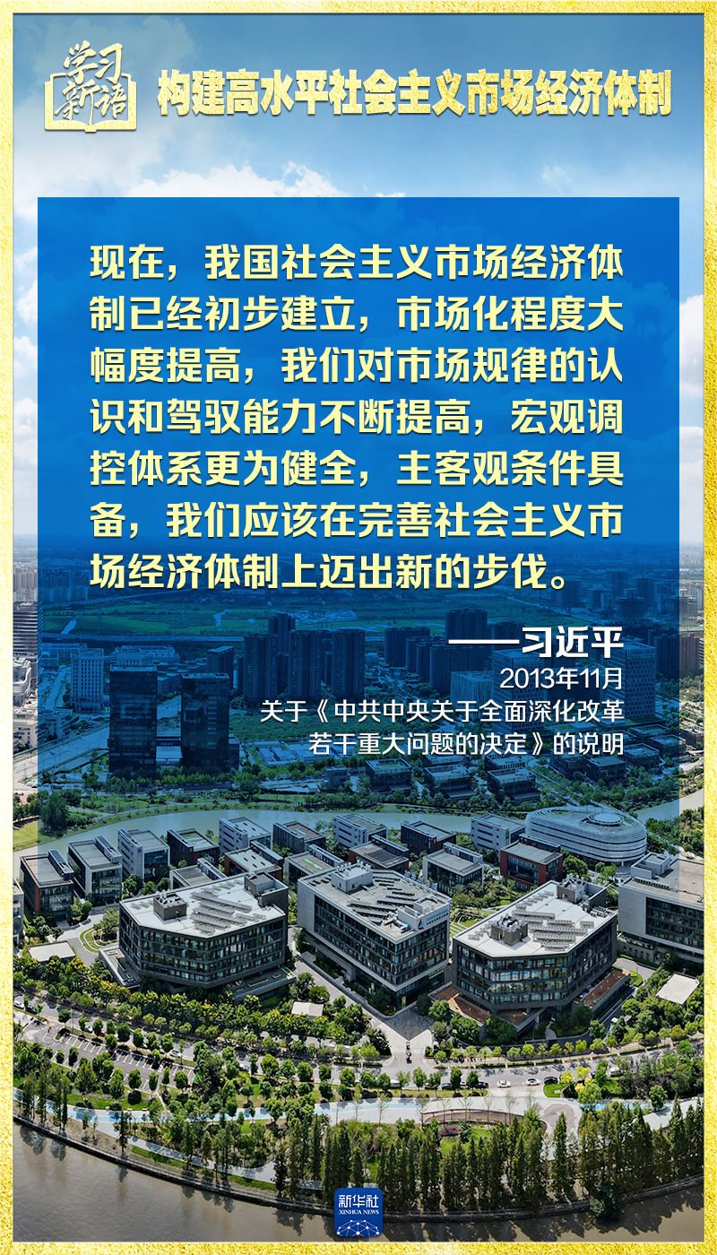 学习新语｜领悟“七个聚焦”：构建高水平社会主义市场经济体制