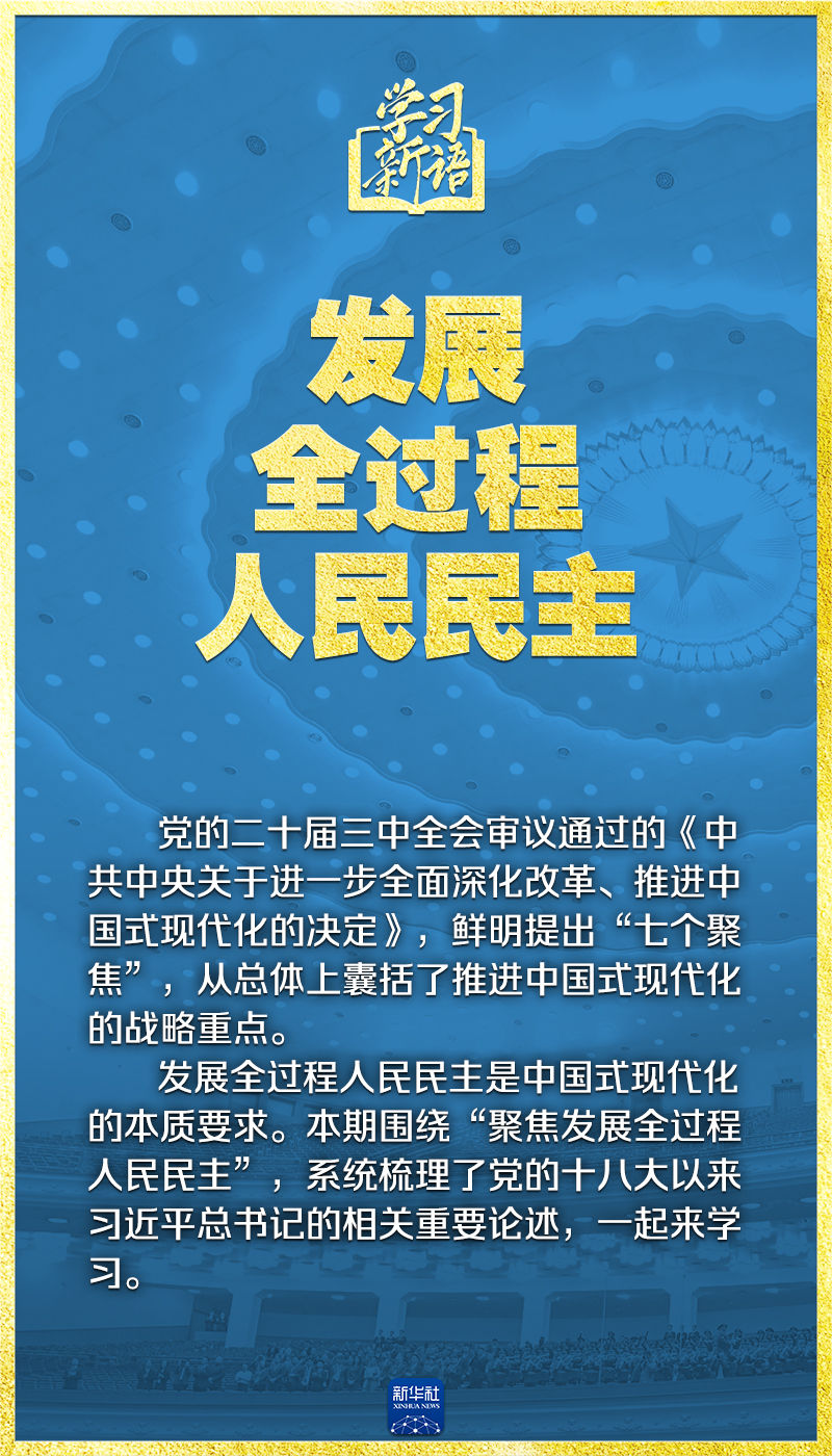 学习新语｜领悟“七个聚焦”：发展全过程人民民主