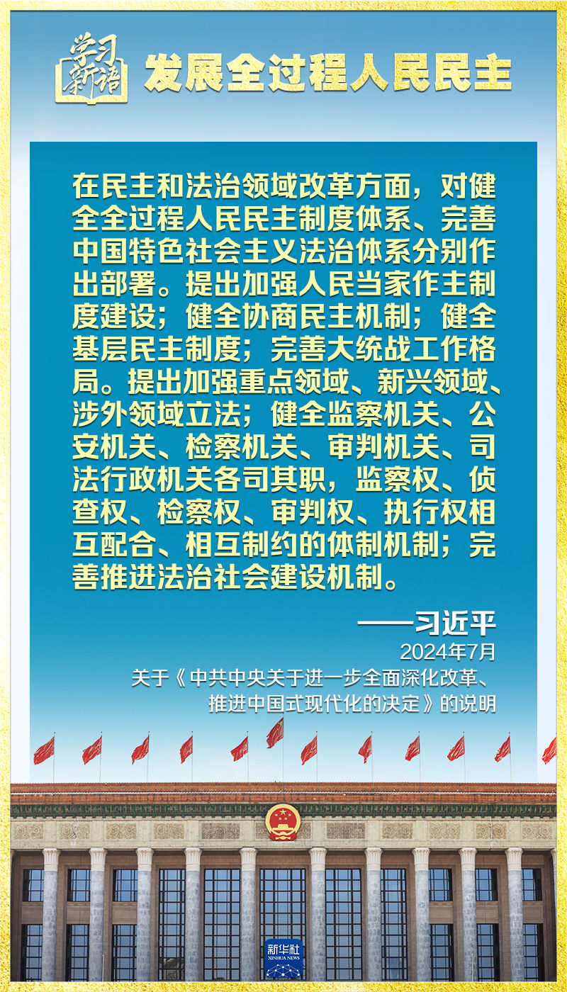 学习新语｜领悟“七个聚焦”：发展全过程人民民主