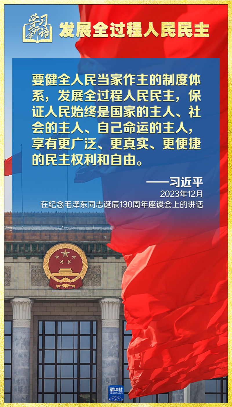 学习新语｜领悟“七个聚焦”：发展全过程人民民主