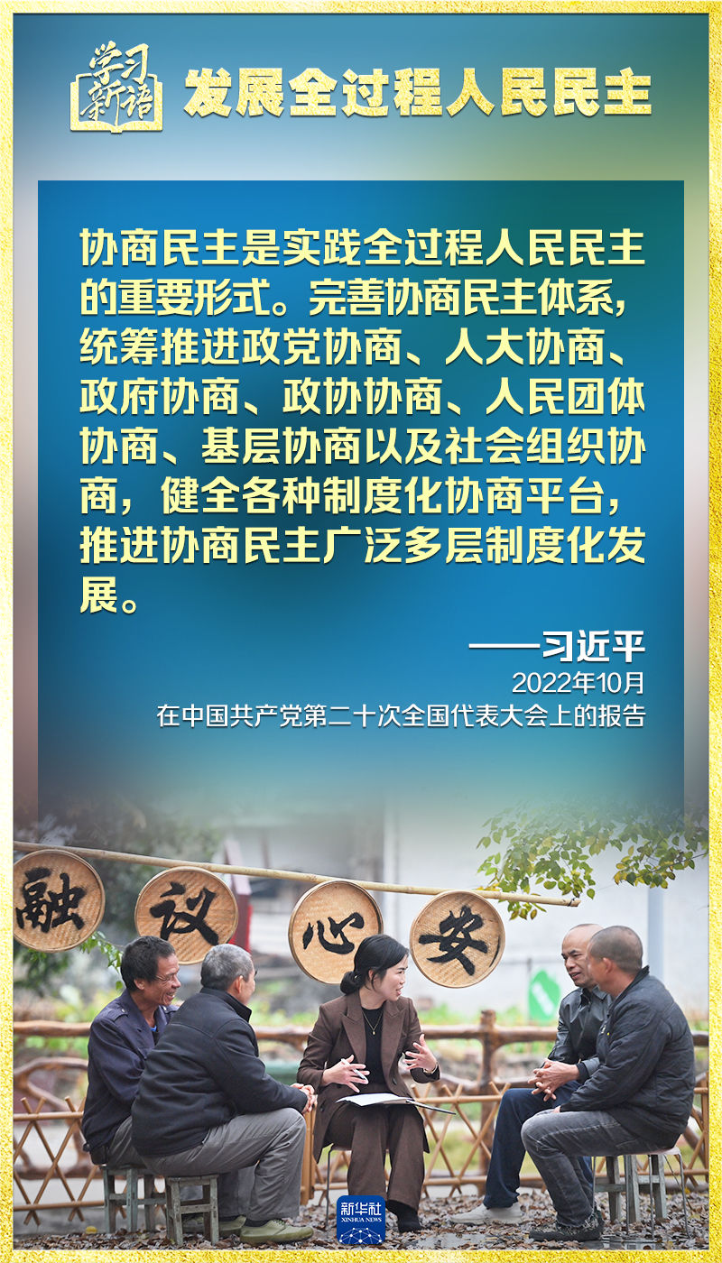 学习新语｜领悟“七个聚焦”：发展全过程人民民主