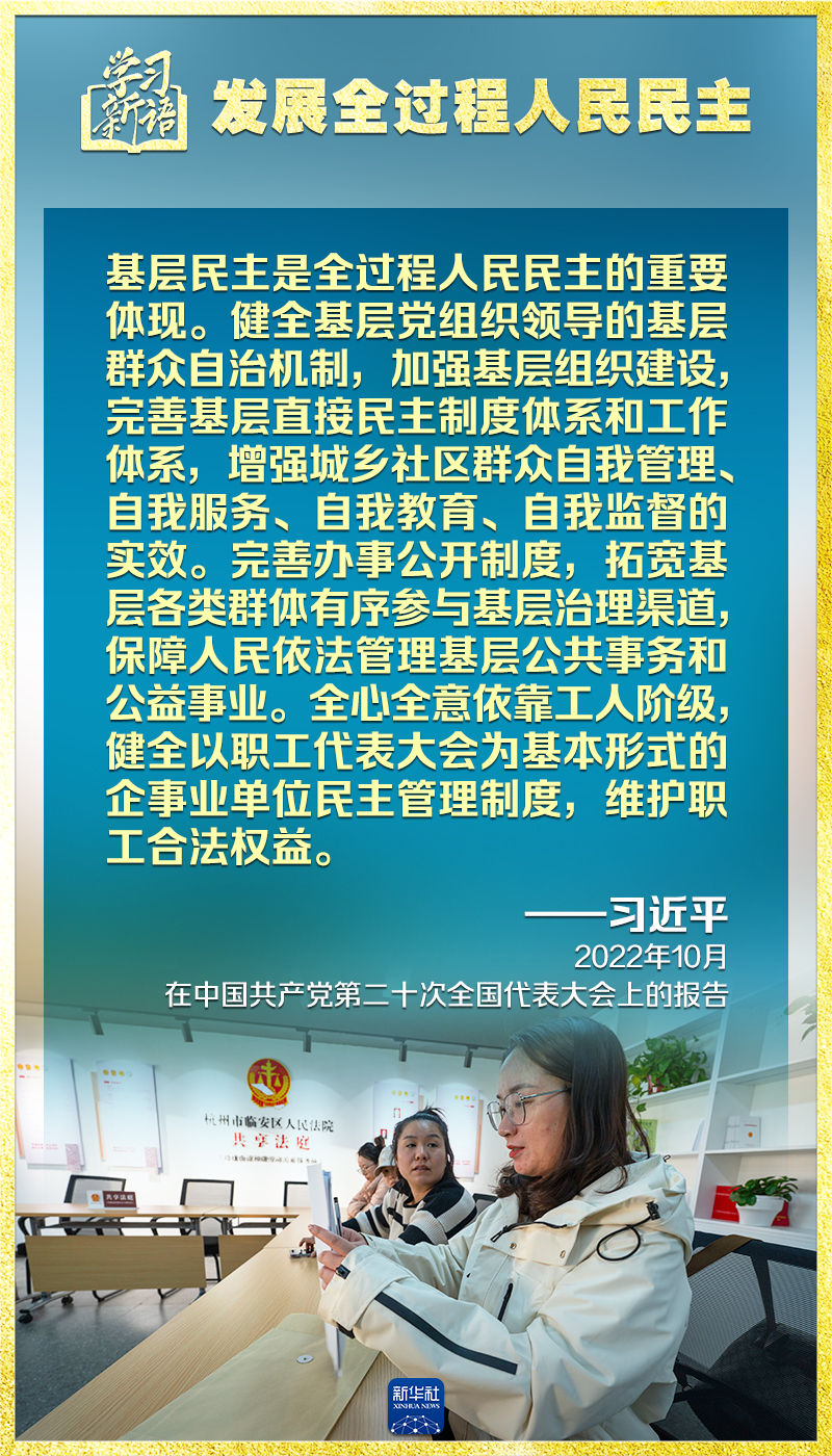 学习新语｜领悟“七个聚焦”：发展全过程人民民主