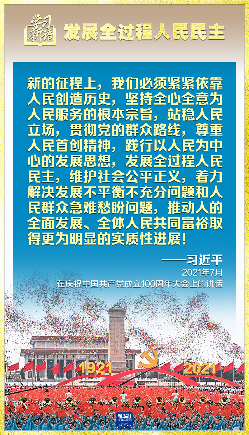 学习新语｜领悟“七个聚焦”：发展全过程人民民主