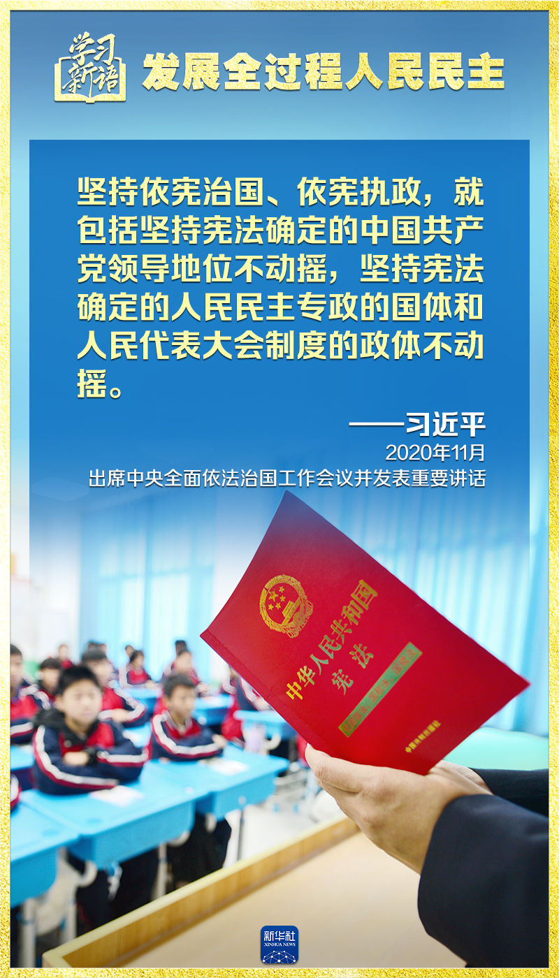 学习新语｜领悟“七个聚焦”：发展全过程人民民主