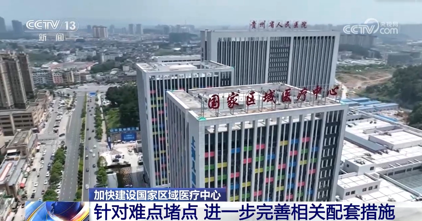 “大病不出省”提升百姓幸福感 国家区域医疗中心建设“成绩单”亮眼