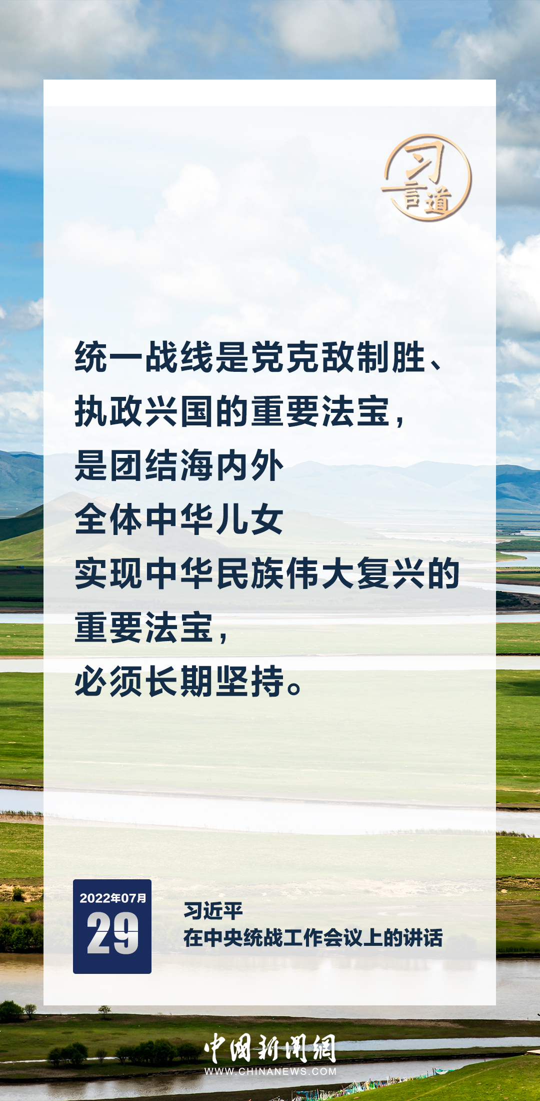 习言道｜巩固和发展最广泛的爱国统一战线