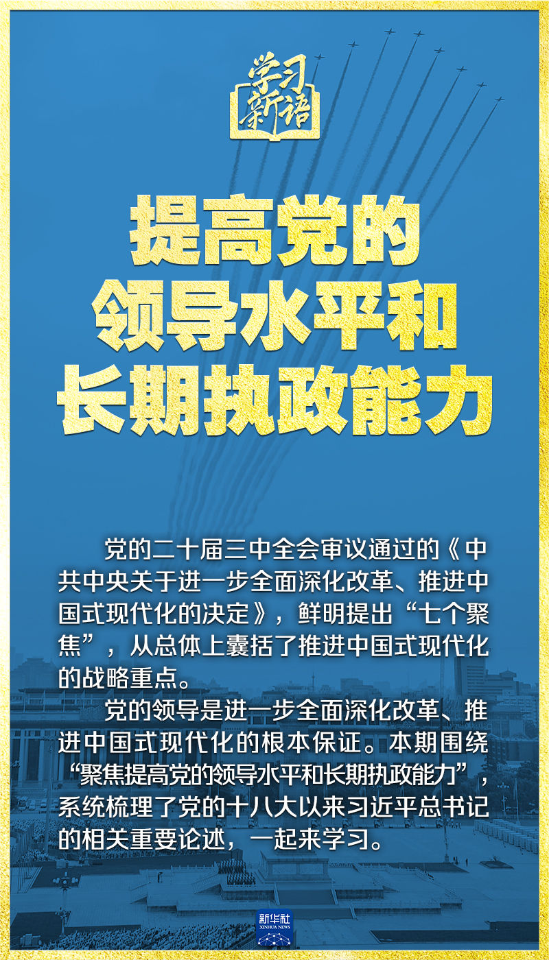 学习新语｜领悟“七个聚焦”：提高党的领导水平和长期执政能力