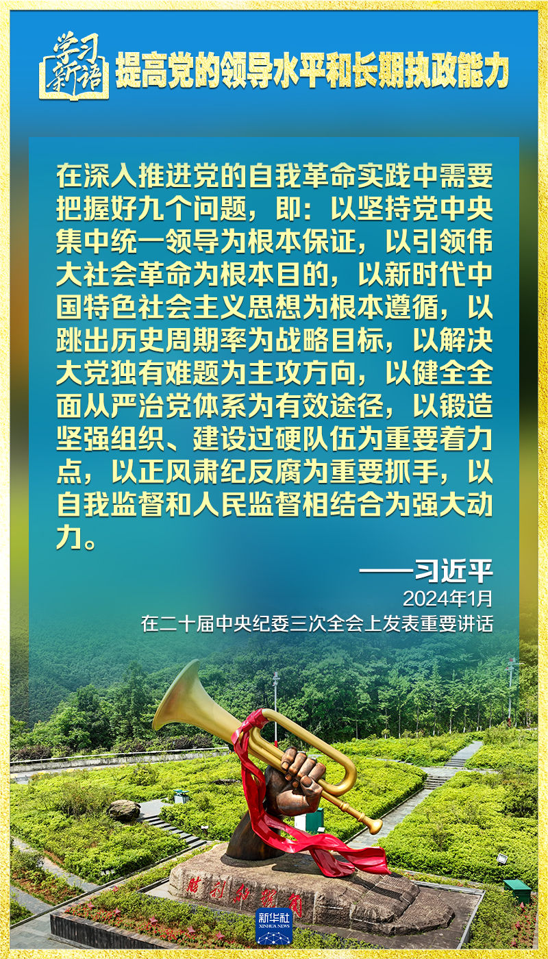 学习新语｜领悟“七个聚焦”：提高党的领导水平和长期执政能力