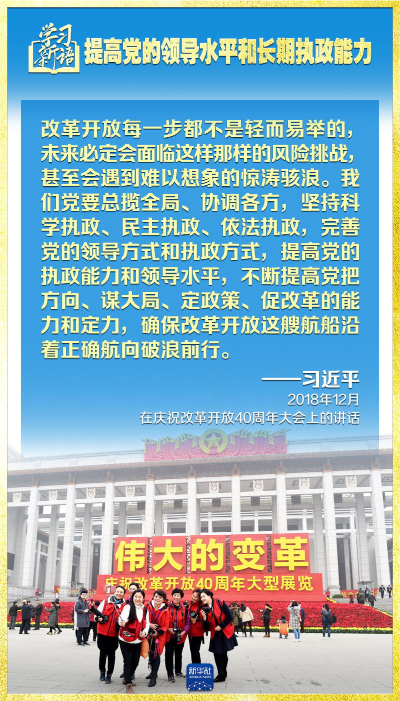 学习新语｜领悟“七个聚焦”：提高党的领导水平和长期执政能力