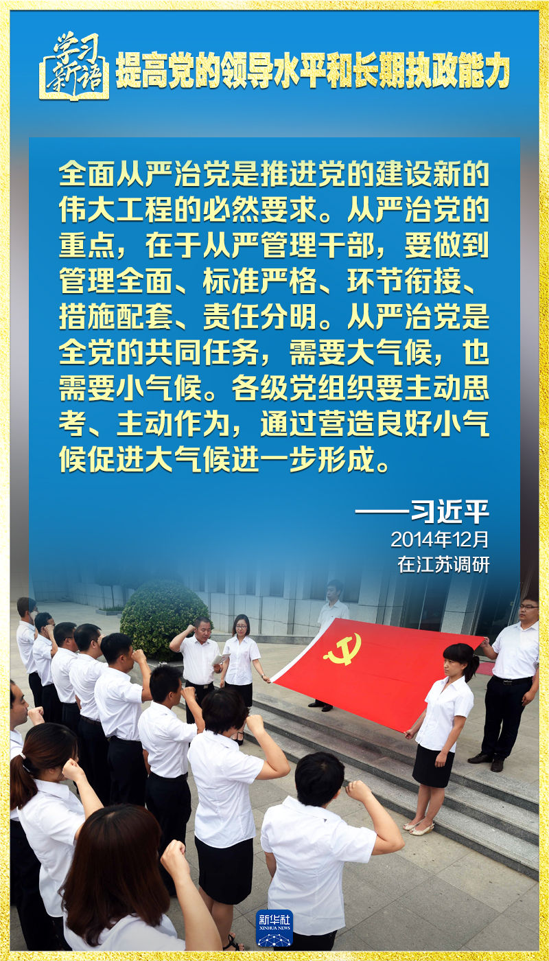 学习新语｜领悟“七个聚焦”：提高党的领导水平和长期执政能力