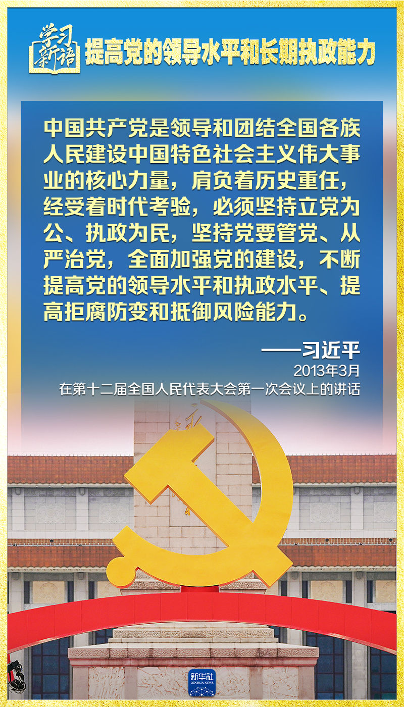 学习新语｜领悟“七个聚焦”：提高党的领导水平和长期执政能力