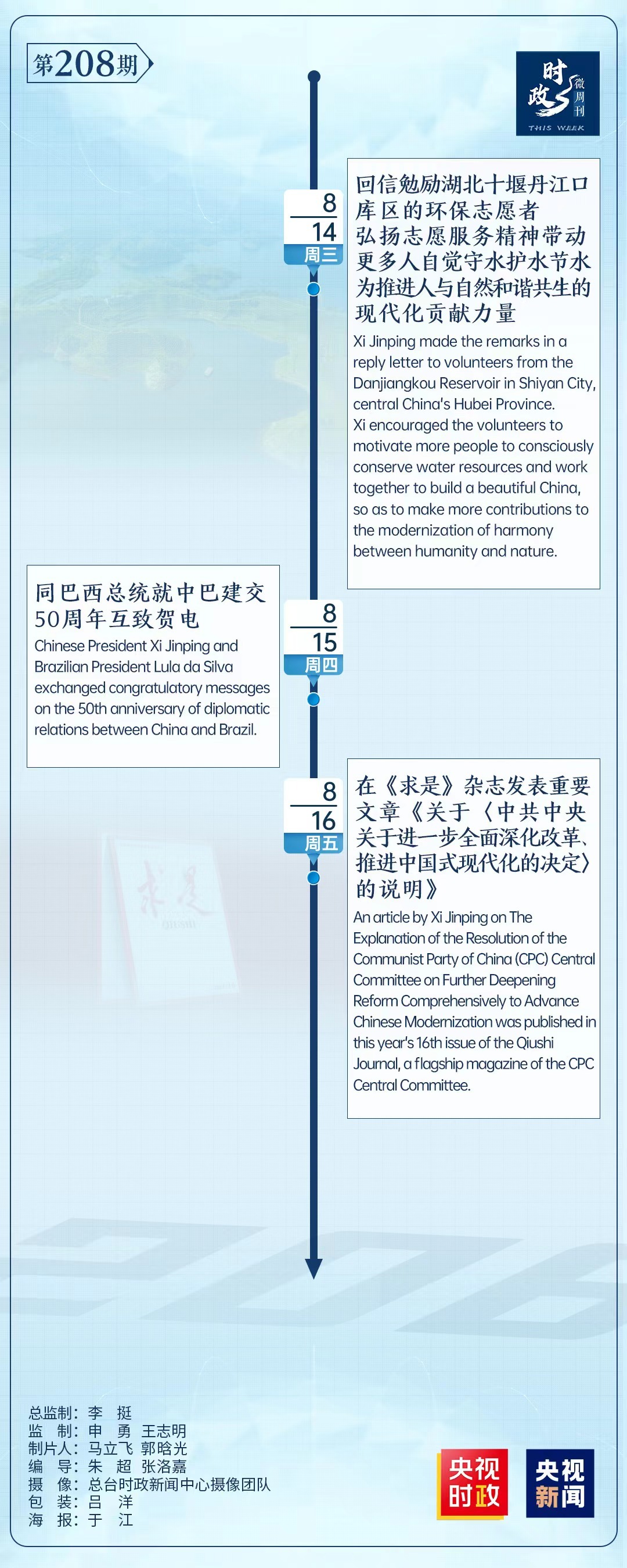 时政微周刊丨总书记的一周（8月12日—8月18日）