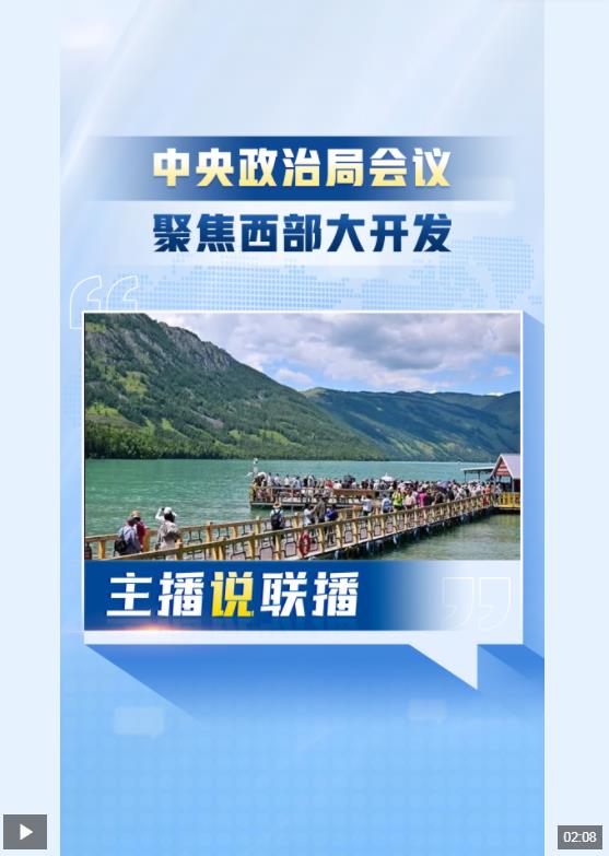 主播说联播丨大开发、新格局！中央政治局会议聚焦这一主题→