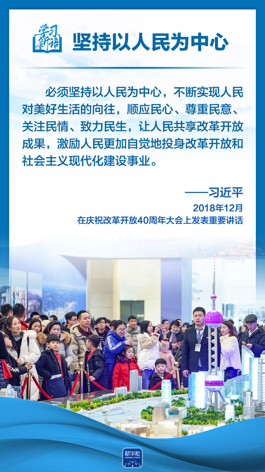 学习新语｜领悟“六个坚持”：以人民为中心