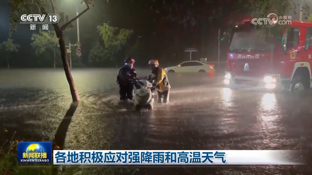 各地积极应对强降雨和高温天气