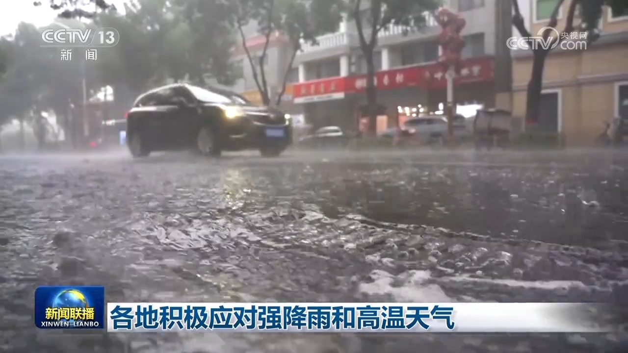 各地积极应对强降雨和高温天气