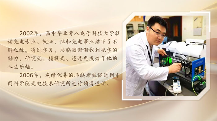 【加油吧，新动力人群⑫】马晓燠：“追光”的人永不黯淡