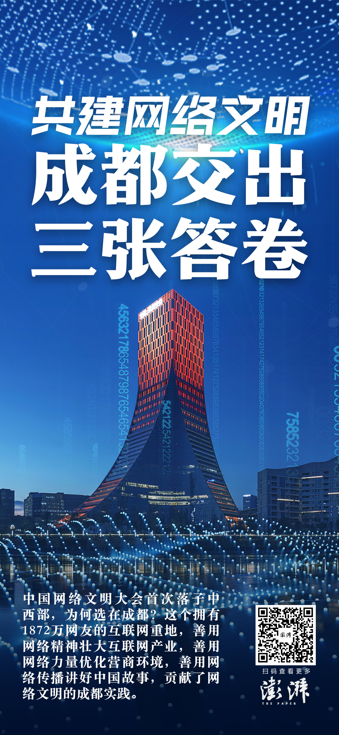 中国网络文明大会首次落子中西部为何选在成都，和三张“答卷”有关