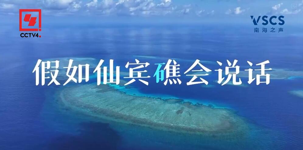 总台南海之声推出首部仙宾礁生态调查纪实片《假如仙宾礁会说话》