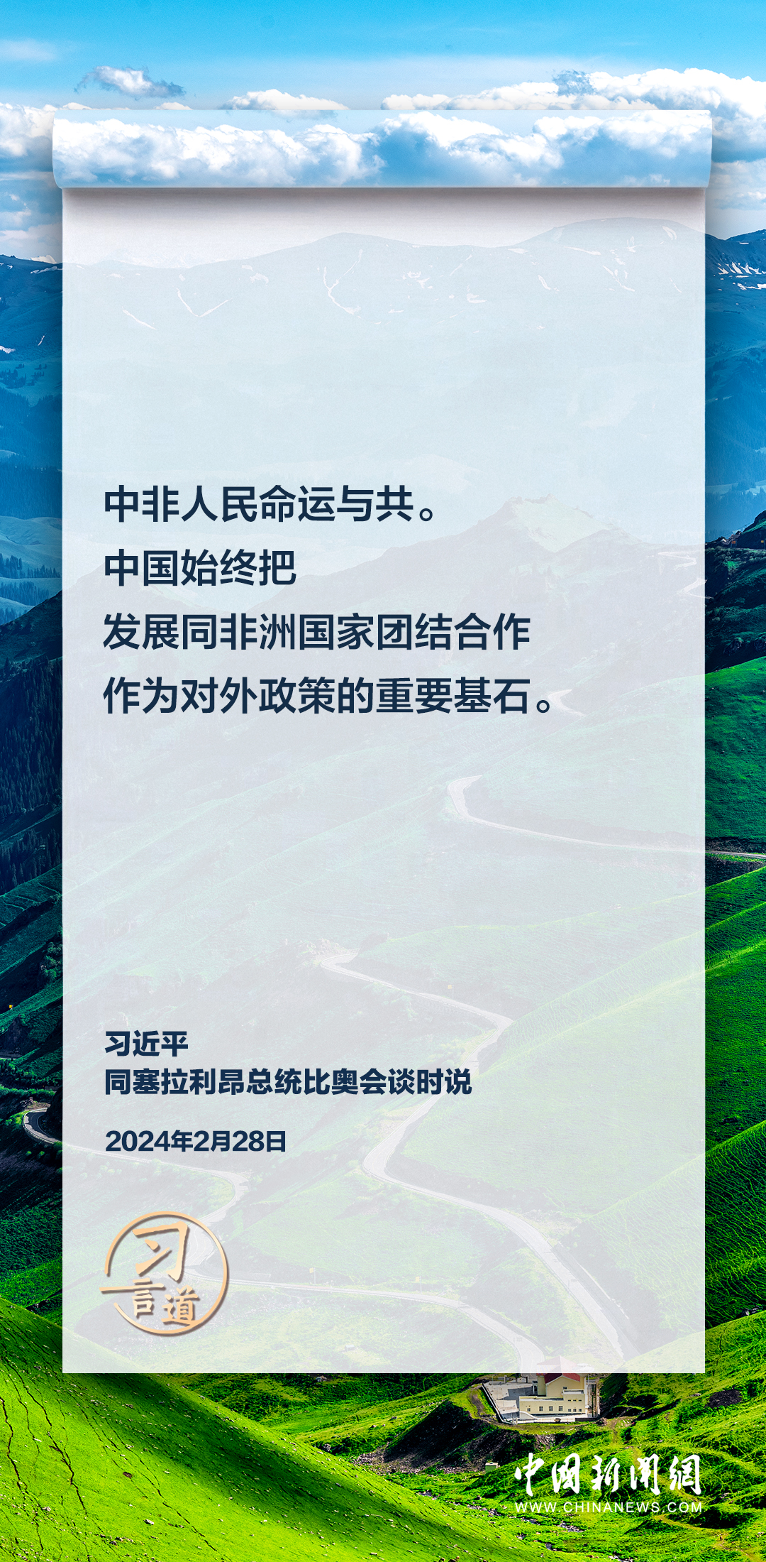 习言道｜让中非友好合作精神代代相传、发扬光大