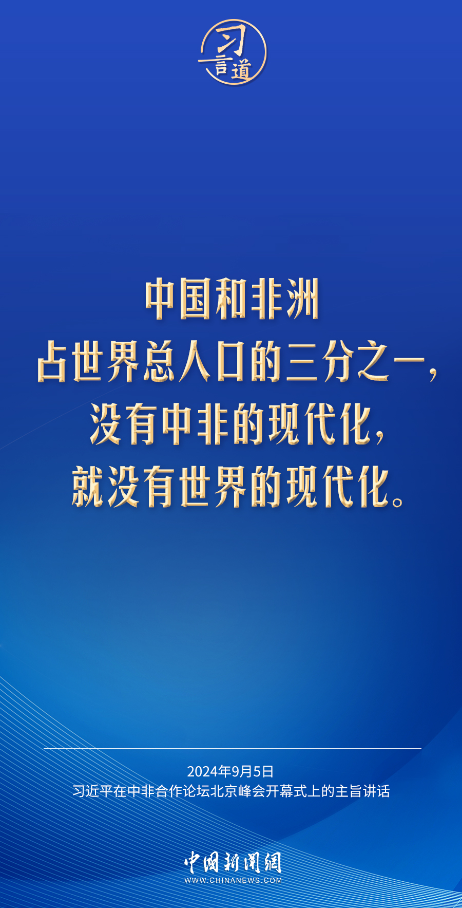 习言道｜没有中非的现代化，就没有世界的现代化