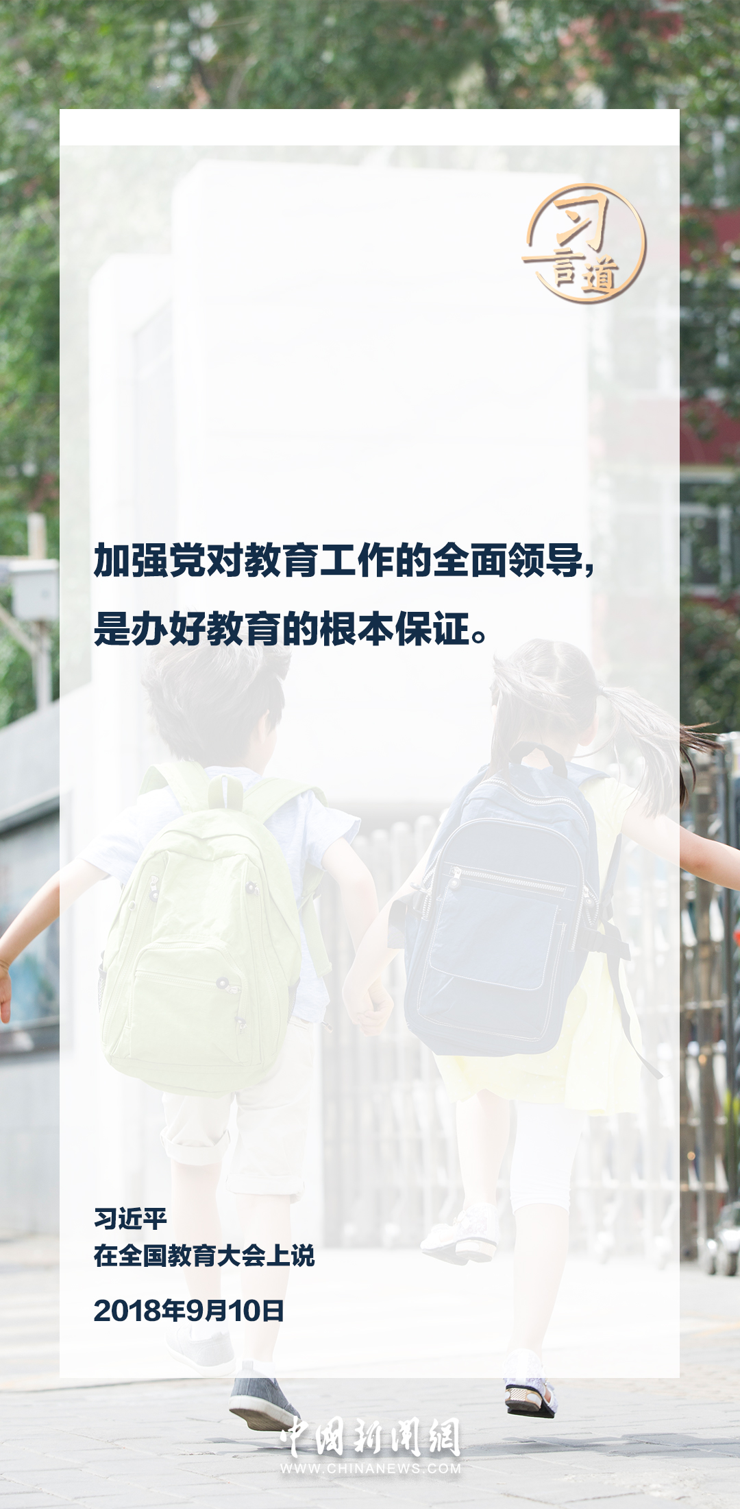 【立德树人】习言道｜浇花浇根，育人育心