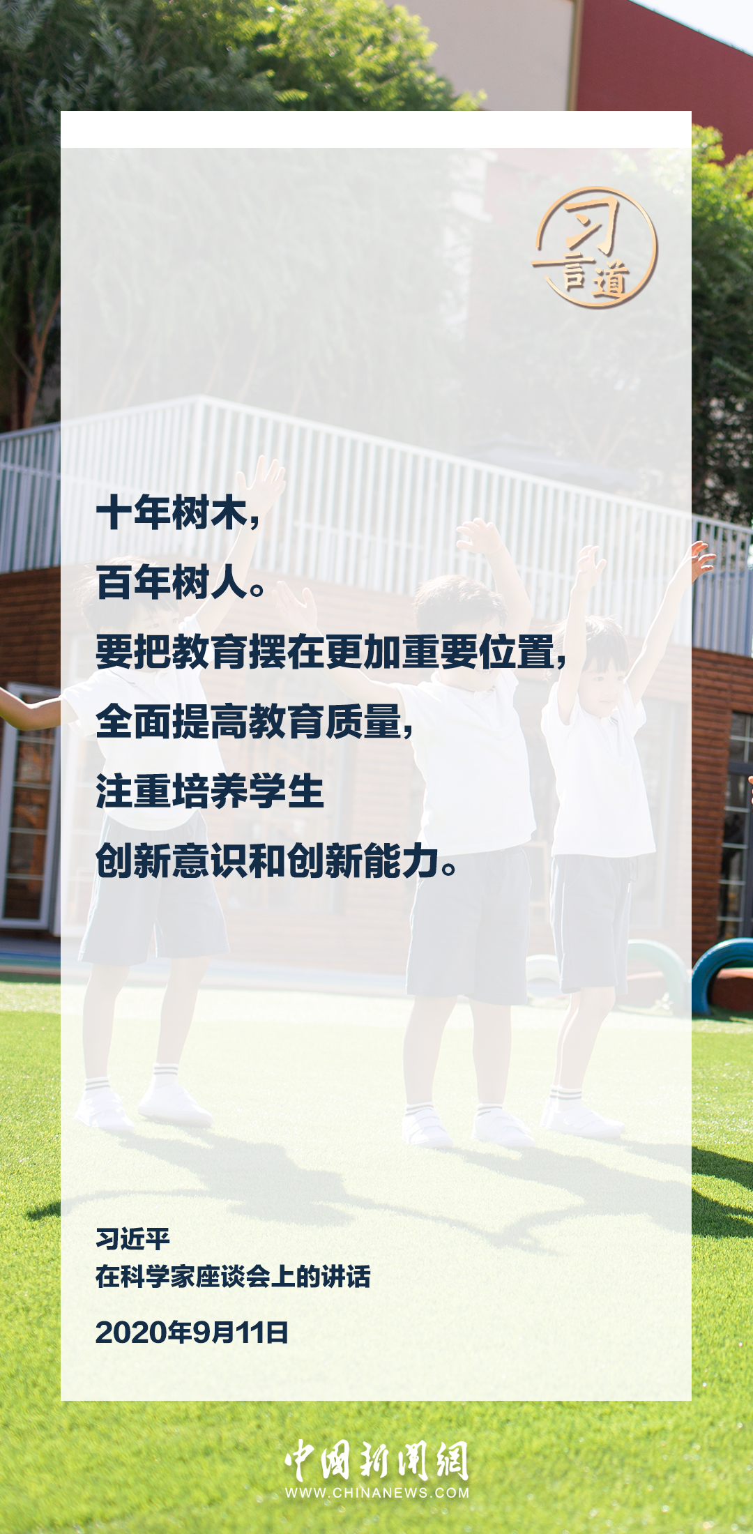 【立德树人】习言道｜浇花浇根，育人育心