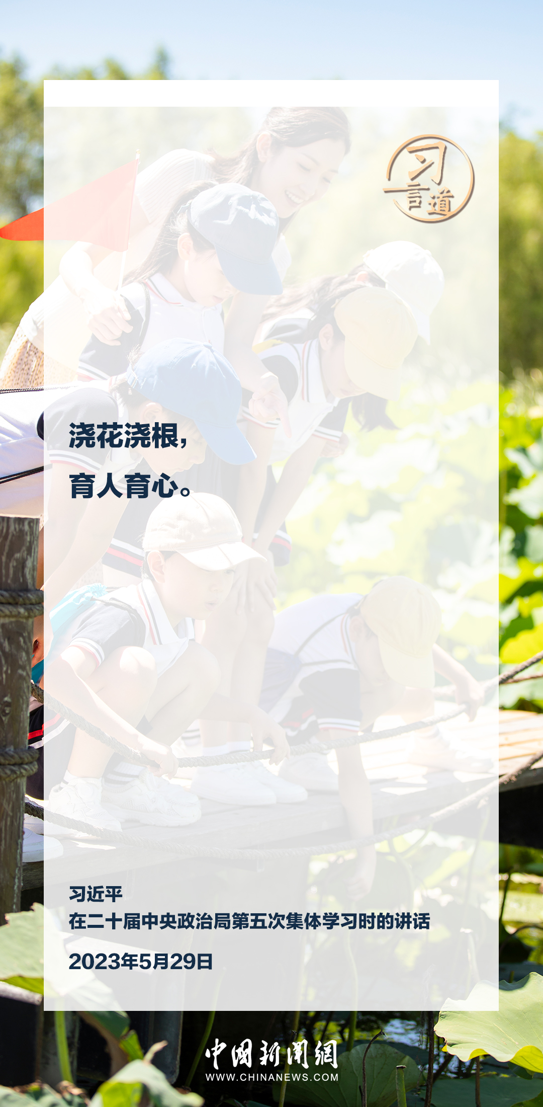 【立德树人】习言道｜浇花浇根，育人育心