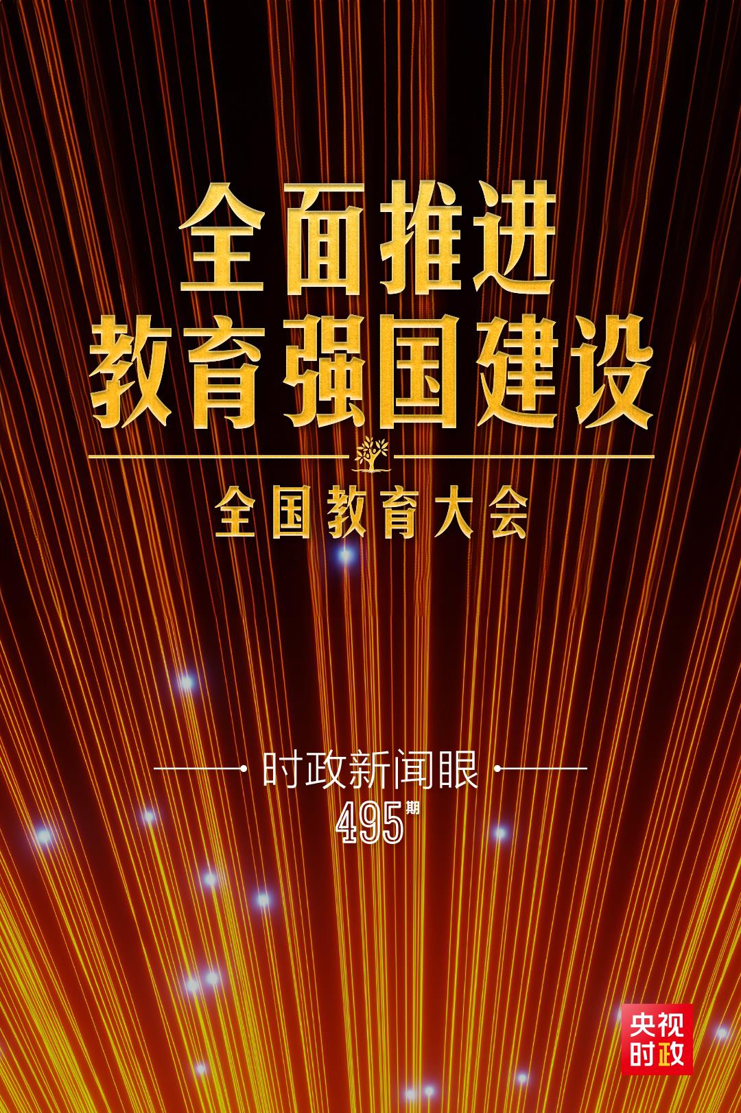 时政新闻眼丨新时代第二次全国教育大会召开，习近平系统部署教育强国建设