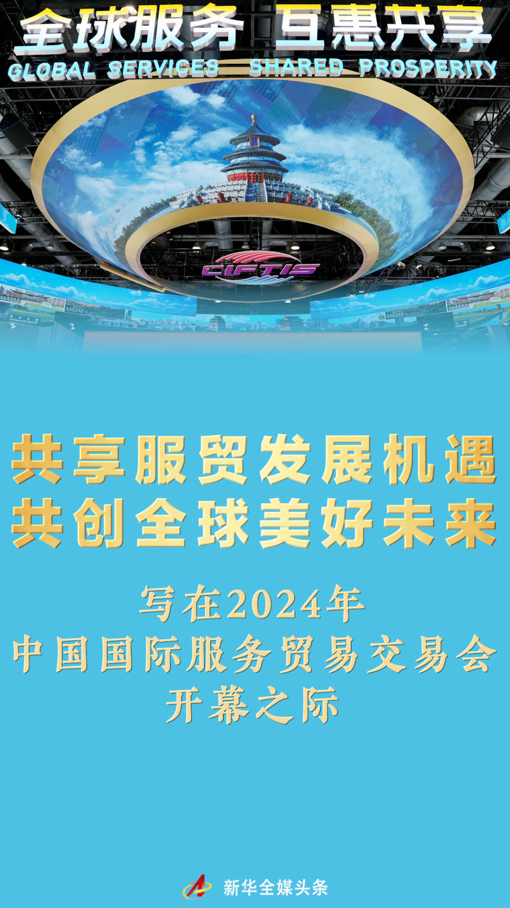 共享服贸发展机遇 共创全球美好未来——写在2024年中国国际服务贸易交易会开幕之际