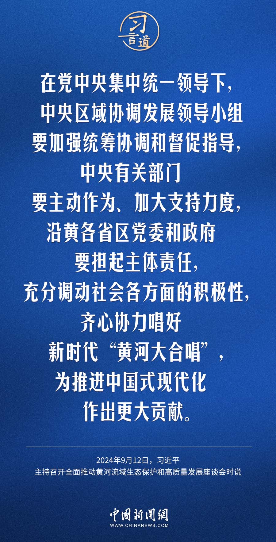 习言道｜齐心协力唱好新时代“黄河大合唱”