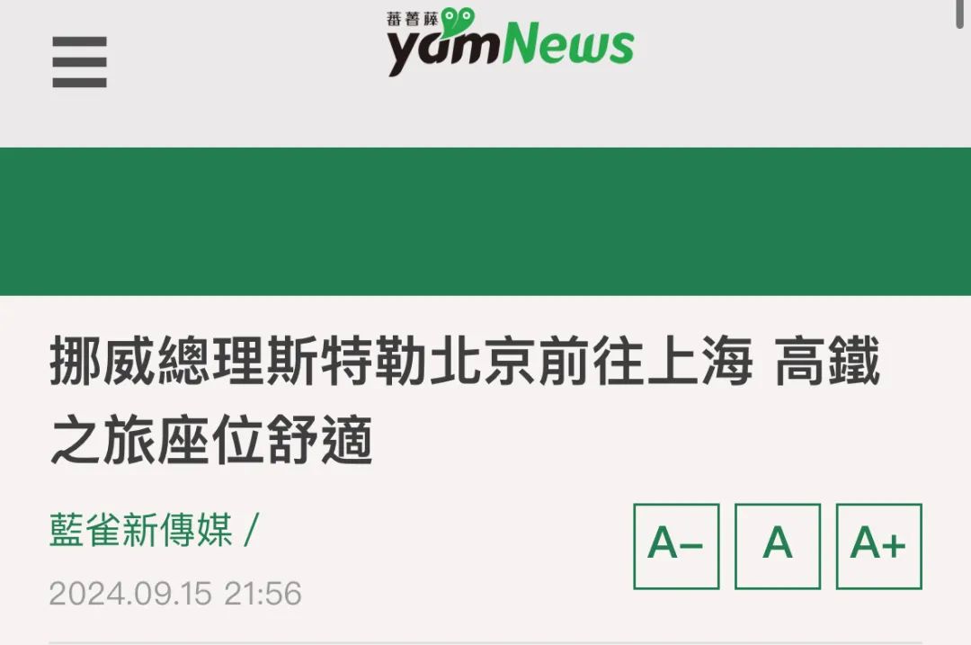 高铁上访谈又快又稳！岛内广传挪威首相赞叹大陆发展