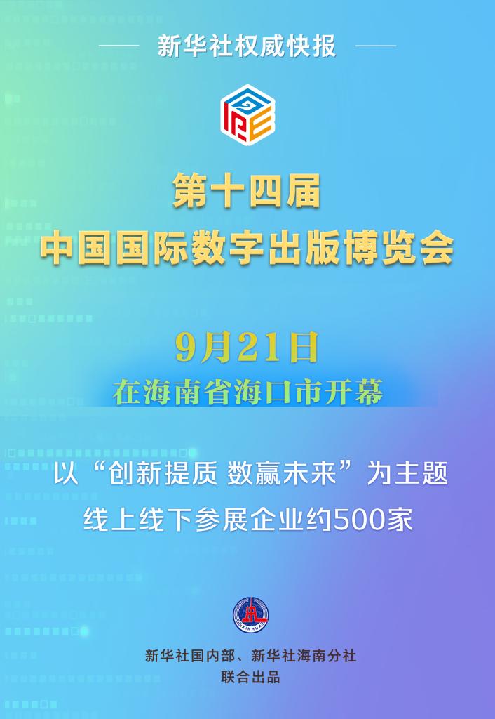 新华社权威快报｜第十四届中国国际数字出版博览会开幕