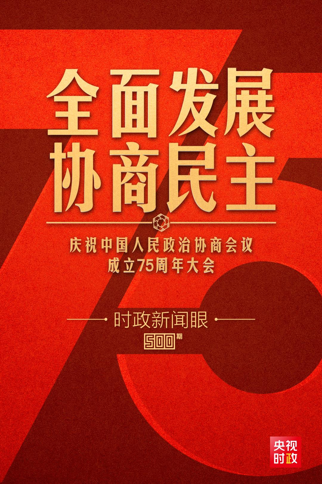 时政新闻眼丨如何全面发展协商民主？习近平在这次重要会议上提出明确要求