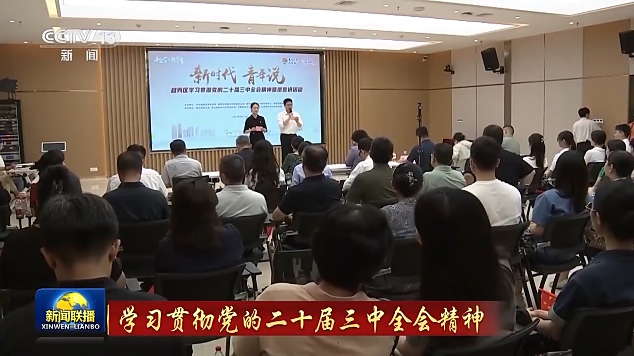 学习贯彻党的二十届三中全会精神 多种形式宣讲 推动全会精神落地生根