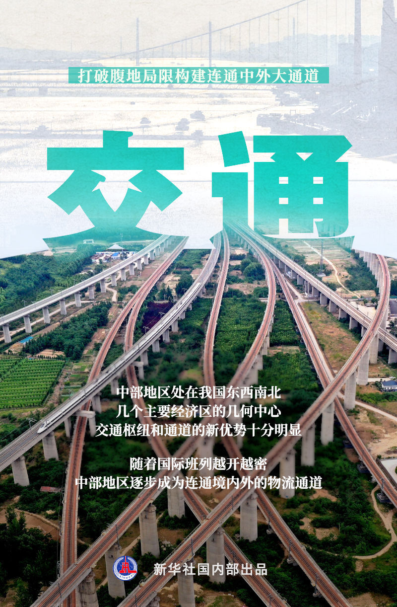 新华深读｜十个维度给新一轮中部崛起画像