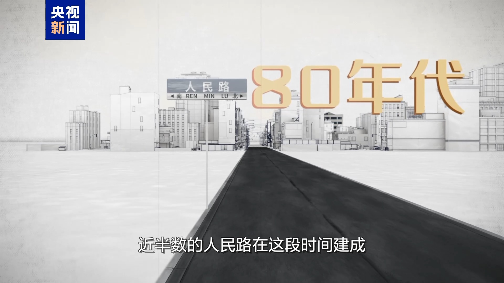 共和国故事丨人民路上“数”变迁 共和国故事丨人民路上“数”变迁