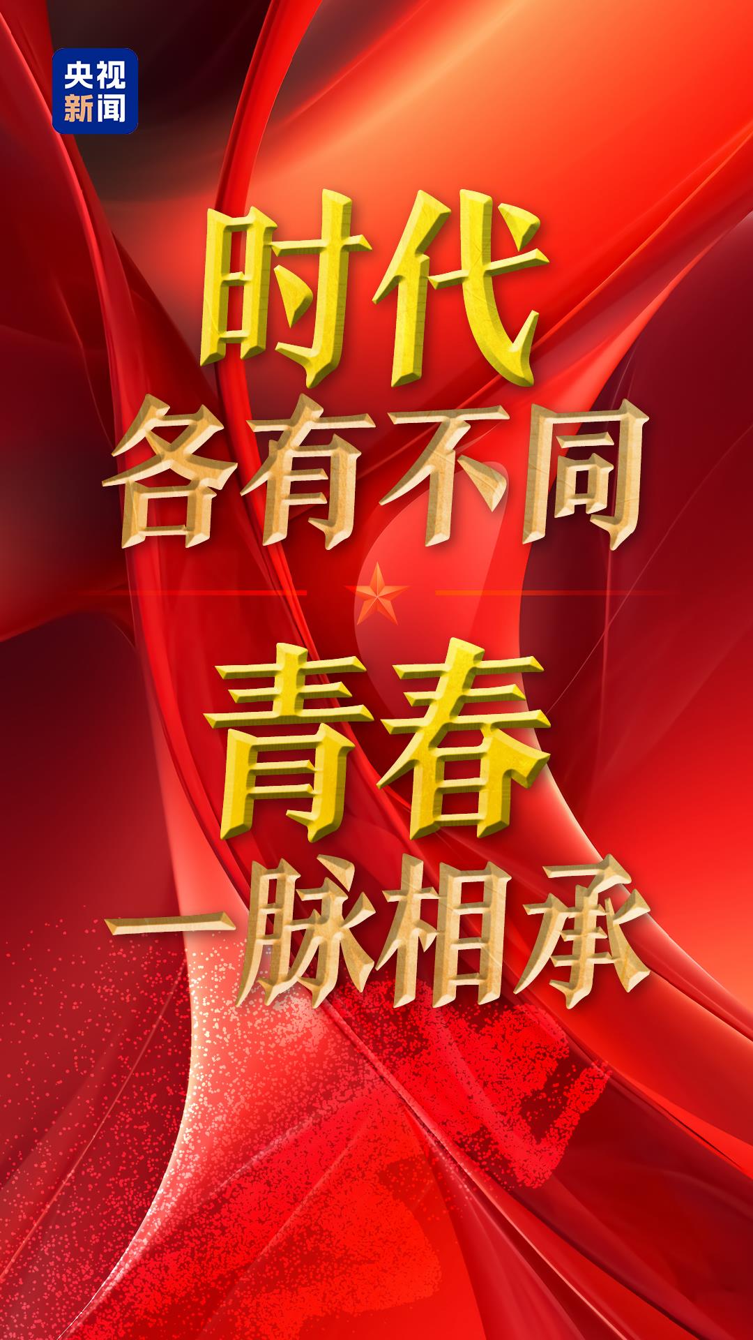 青春华章 中国向上丨时代各有不同 青春一脉相承