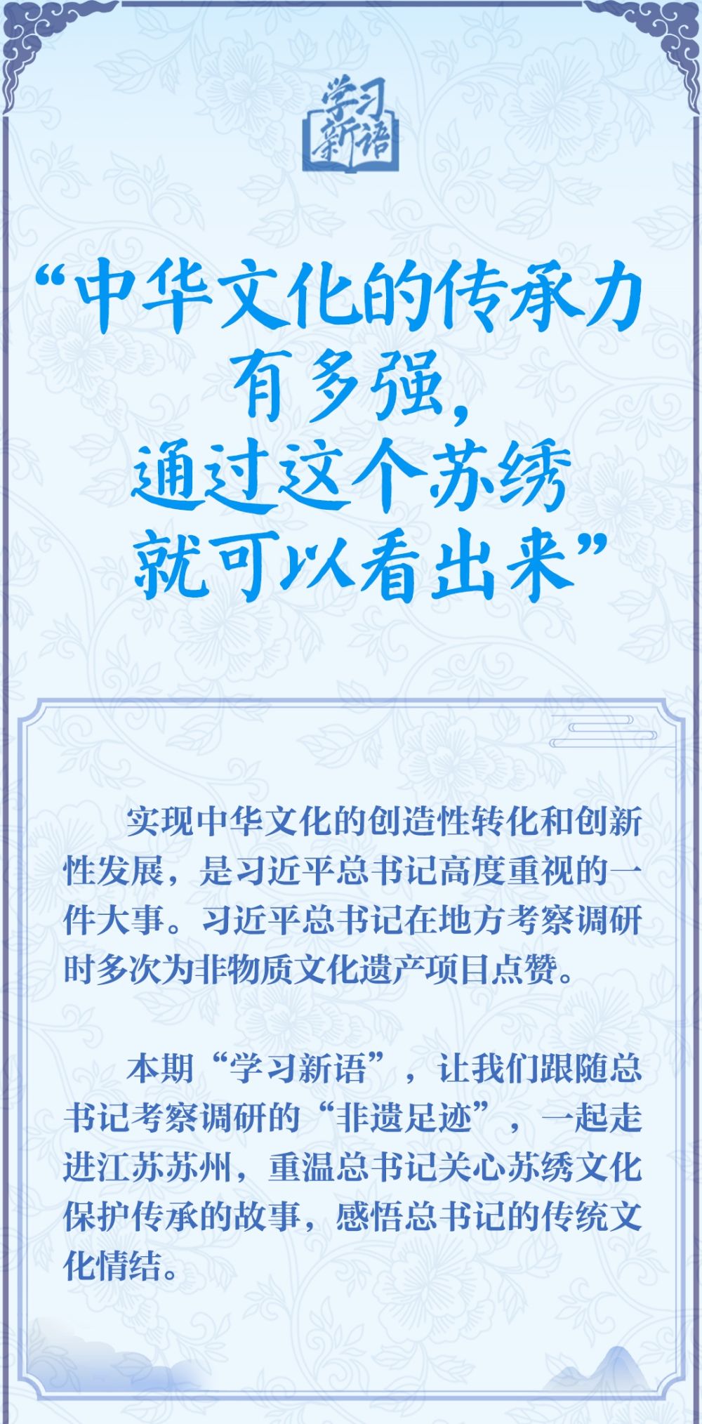 学习新语·非遗｜“中华文化的传承力有多强，通过这个苏绣就可以看出来”