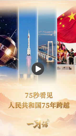 一习话·清澈的爱丨75秒看见人民共和国75年跨越