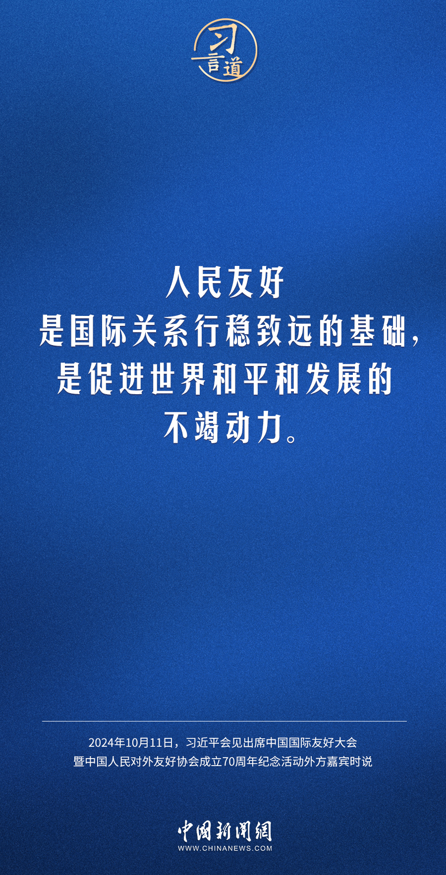 习言道｜人民友好是国际关系行稳致远的基础