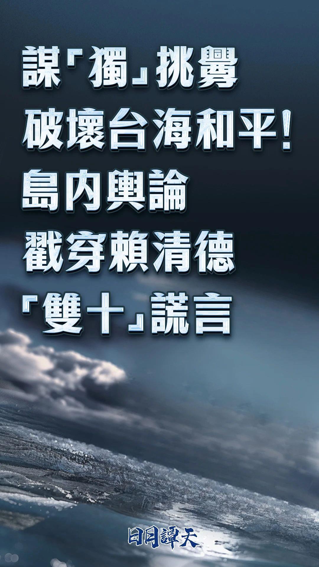 总台连续评论：“台独”挑衅一日不止，大陆反制就一刻不停！