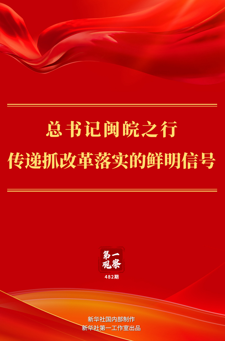 第一观察 | 总书记闽皖之行传递抓改革落实的鲜明信号