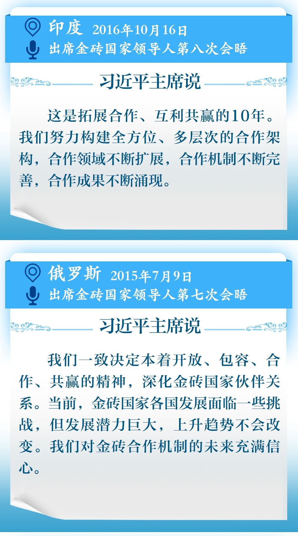 学习新语｜11次主持或出席金砖国家领导人会晤，习近平主席这样谈金砖精神