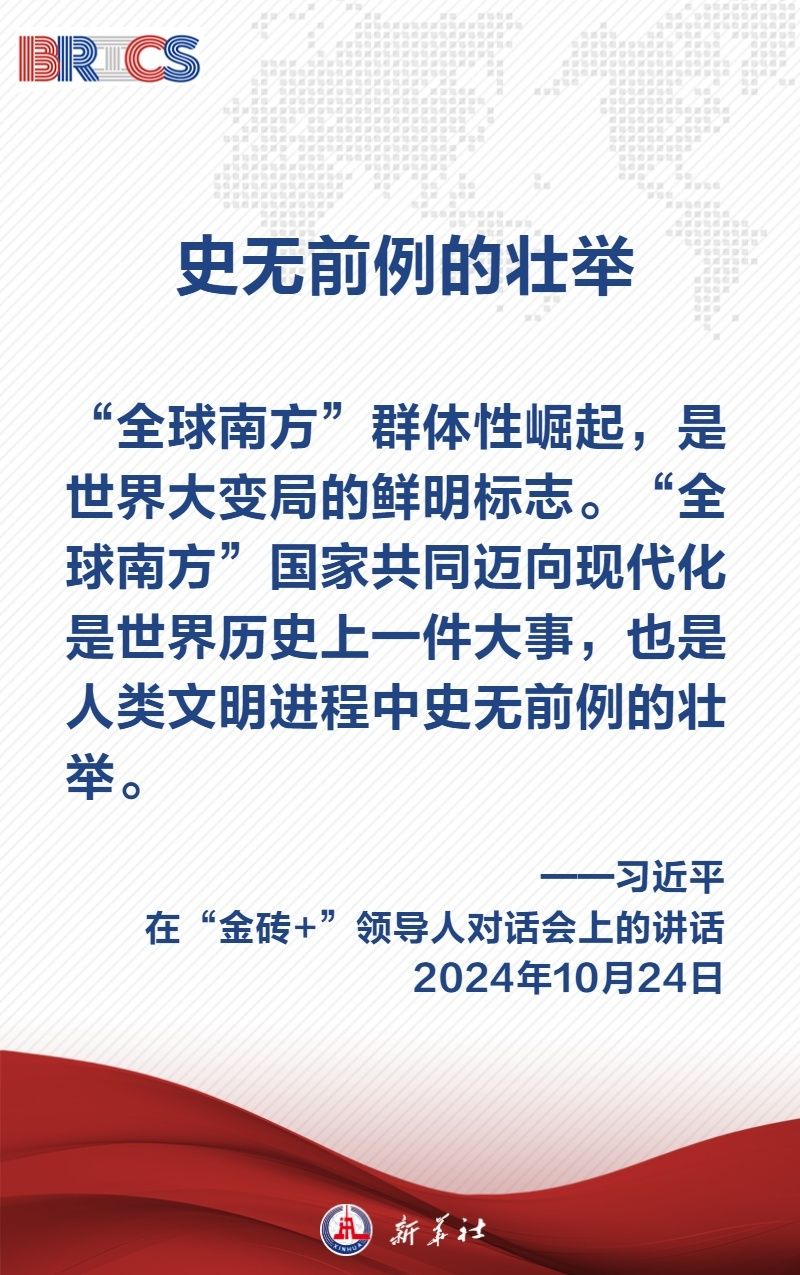 金句海报｜汇聚“全球南方”磅礴力量，习近平主席阐明中国主张