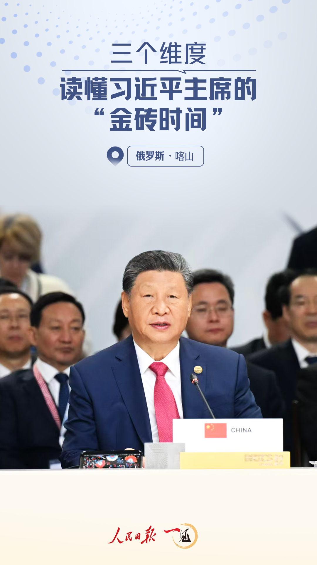 一见·三个维度,读懂习近平主席的“金砖时间”