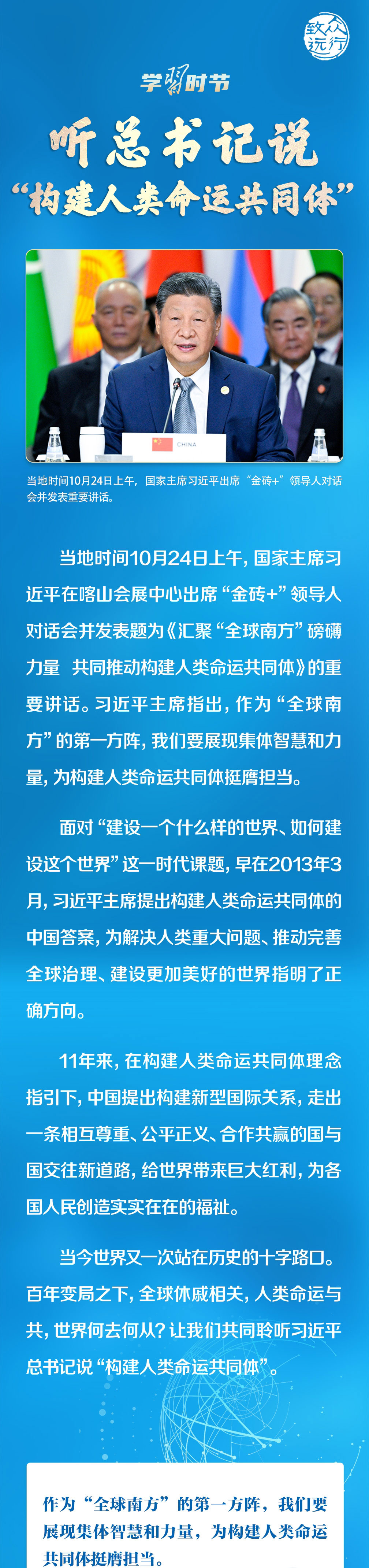 众行致远｜听总书记说“构建人类命运共同体”