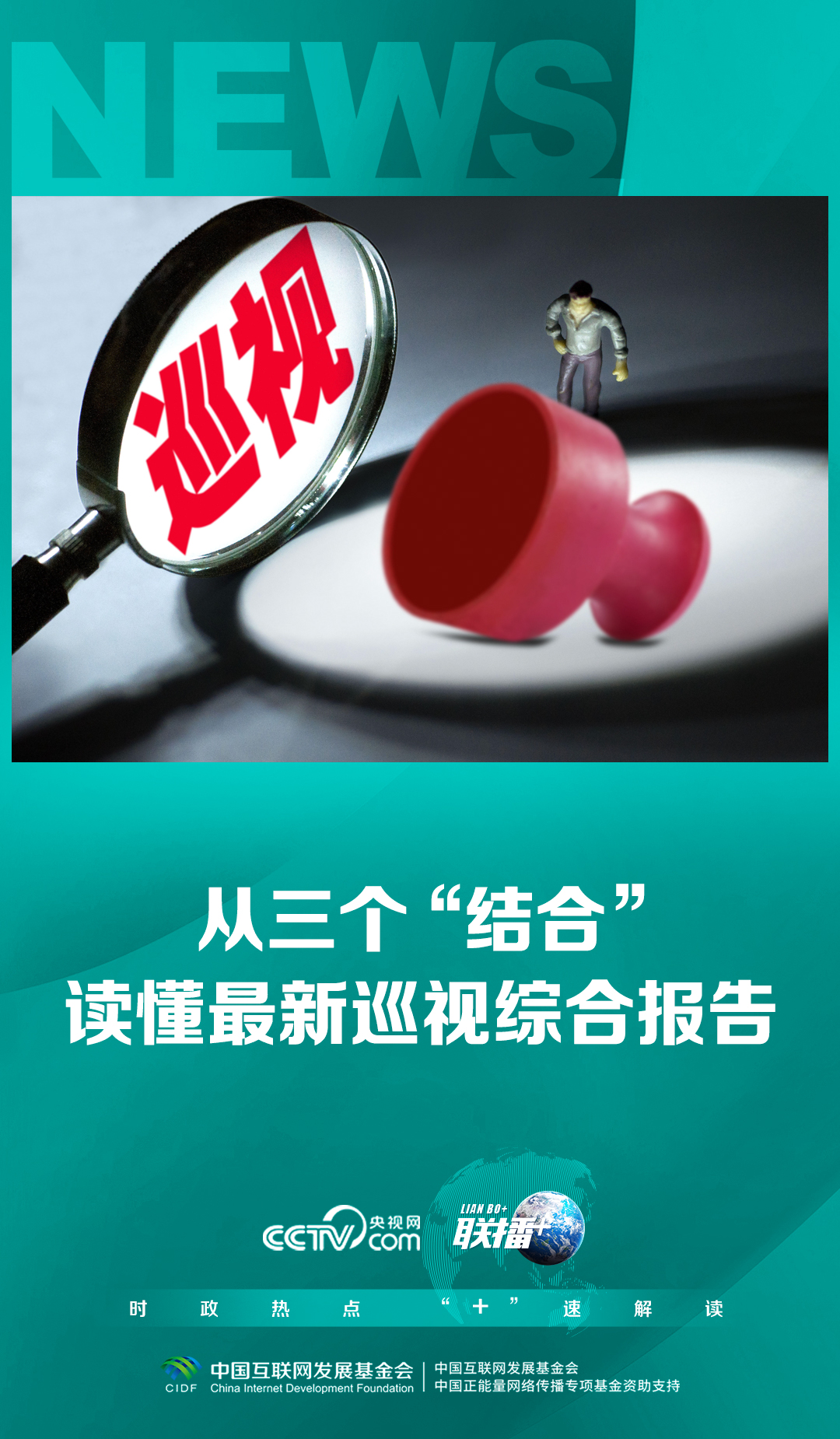 联播+｜从三个“结合”读懂最新巡视综合报告