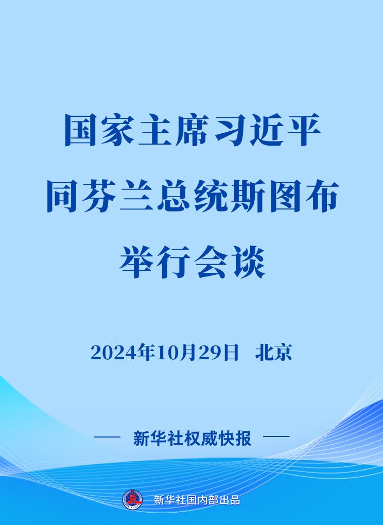 新华社权威快报丨习近平同芬兰总统斯图布会谈