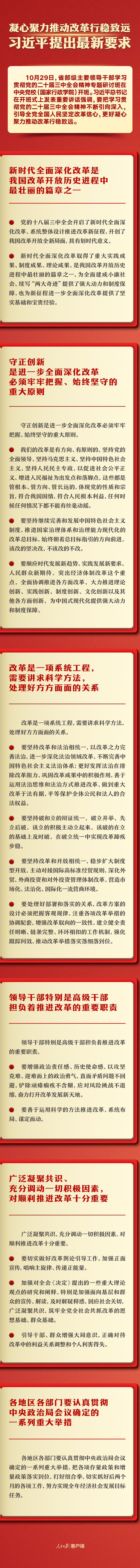 凝心聚力推动改革行稳致远，习近平提出最新要求